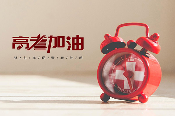 今日高考 | 祝福送給所有考生，愿旗開得勝，金榜題名！