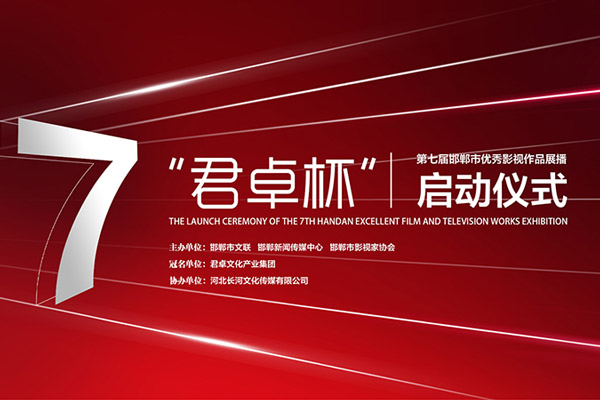 君卓杯”第七屆邯鄲市優(yōu)秀影視作品展播活動(dòng)啟動(dòng) 君卓杯”第七屆邯鄲市優(yōu)秀影視作品展播活動(dòng)啟動(dòng)